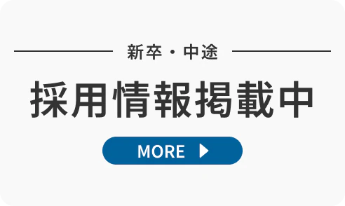採用情報掲載中